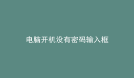 电脑开机没有密码输入框