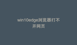 win10edge浏览器打不开网页