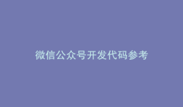 微信公众号开发代码参考