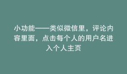 小功能——类似微信里，评论内容里面，点击每个人的用户名进入个人主页