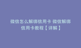 微信怎么解绑信用卡 微信解绑信用卡教程【详解】