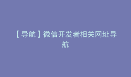 【导航】微信开发者相关网址导航