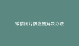 微信图片防盗链解决办法