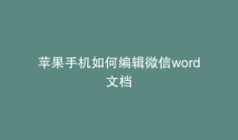 苹果手机如何编辑微信word文档