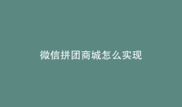 微信拼团商城怎么实现