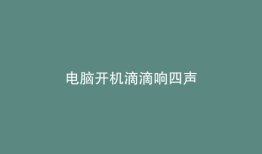 电脑开机滴滴响四声