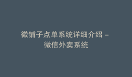 微铺子点单系统详细介绍 - 微信外卖系统