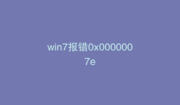 win7报错0x0000007e