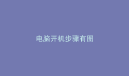 电脑开机步骤有图