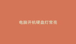 电脑开机硬盘灯常亮