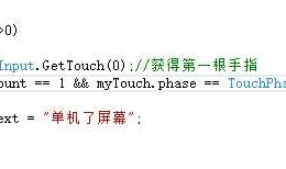 关于unity android开发的手指触屏常用操作之Touch
