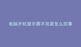 电脑开机显示器不亮是怎么回事