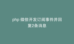 php 微信开发订阅事件并回复2条消息