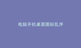 电脑开机桌面图标乱序