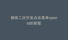 微信二次开发点击菜单openId的获取