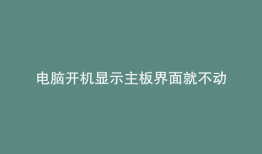 电脑开机显示主板界面就不动