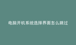 电脑开机系统选择界面怎么跳过