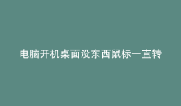 电脑开机桌面没东西鼠标一直转圈