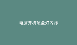 电脑开机硬盘灯闪烁