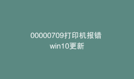00000709打印机报错 win10更新