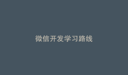 微信开发学习路线