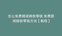 怎么免费提现微信零钱 免费提现微信零钱方法【教程】