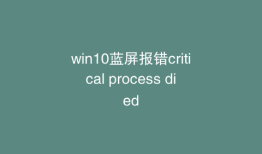 win10蓝屏报错critical process died