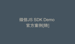 微信JS SDK Demo 官方案例[转]