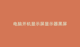 电脑开机显示屏显示器黑屏