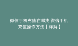 微信手机充值在哪找 微信手机充值操作方法【详解】
