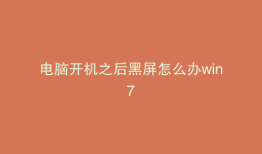电脑开机之后黑屏怎么办win7