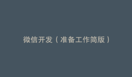 微信开发（准备工作简版）