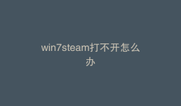 win7steam打不开怎么办