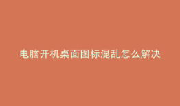 电脑开机桌面图标混乱怎么解决