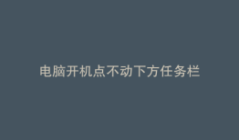 电脑开机点不动下方任务栏