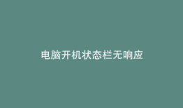 电脑开机状态栏无响应