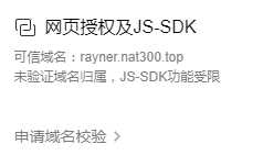 Java企业微信开发_10_未验证域名归属，JS-SDK功能受限