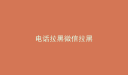 电话拉黑微信拉黑