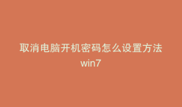 取消电脑开机密码怎么设置方法win7