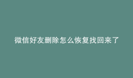 微信好友删除怎么恢复找回来了
