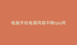 电脑开机电源风扇不转cpu风扇转一下就停