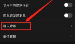微信背景图怎么应用到全部场景 微信背景图应用到全部场景方法【详解】
