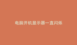 电脑开机显示器一直闪烁