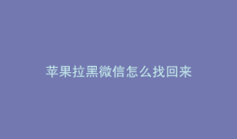 苹果拉黑微信怎么找回来
