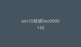 win10报错0xc0000142