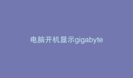 电脑开机显示gigabyte怎么进入系统