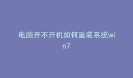 电脑开不开机如何重装系统win7