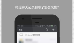 微信删除的聊天记录怎么恢复