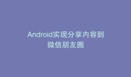 Android实现分享内容到微信朋友圈