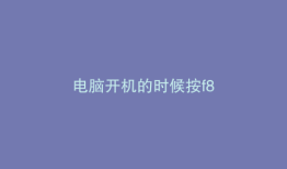 电脑开机的时候按f8